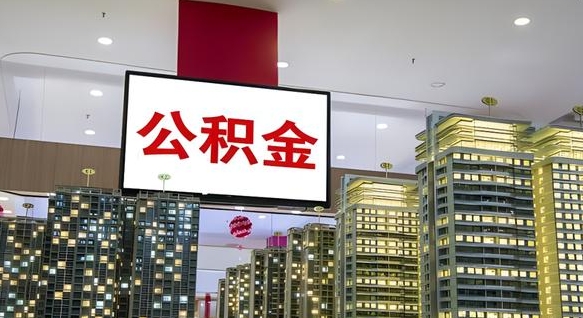 甘孜公积金账户是封存状态还能取吗（住房公积金显示封存状态可以提现吗）